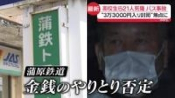 磐越道バス事故“当時の緊迫状況”　顧問「同乗しなかった判断が誤りだった」　焦点の“3万3000円入り封筒”