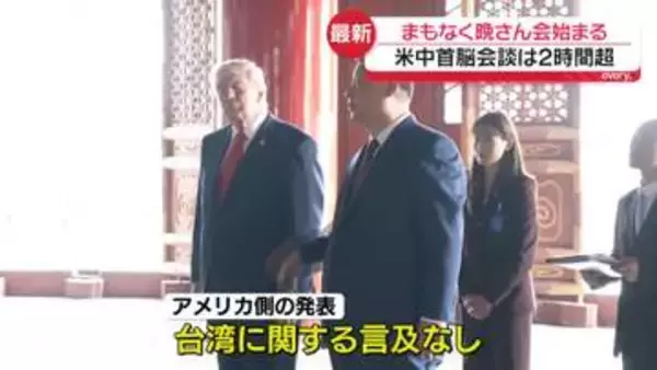 米中首脳会談は2時間超　まもなく晩さん会