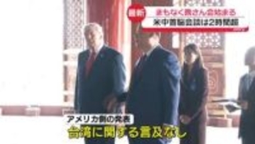 米中首脳会談は2時間超　まもなく晩さん会