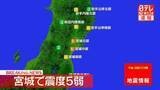 「【速報】東北地方で震度5弱」の画像1