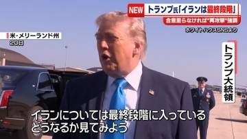 トランプ大統領「イランは最終段階に入っている」合意に至らなければ再攻撃を行うと強調