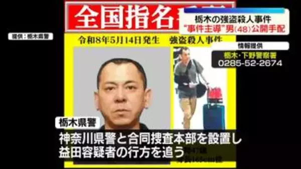 “事件主導”48歳の男を公開手配　栃木強盗殺人