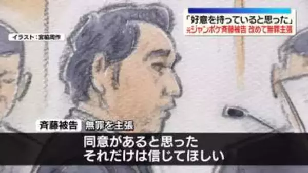 「好意を持っていると思った」元ジャンポケ斉藤被告、被告人質問で同意があったと主張　改めて無罪を主張