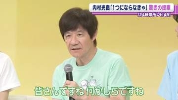内村光良、24時間テレビ　会見でサプライズ企画発表　「1つにならなきゃダメ」