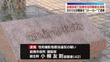 スマホ使いスカートの中を盗撮か　前橋市役所職員の男を逮捕　きのうも別職員を“ストーカー”で逮捕