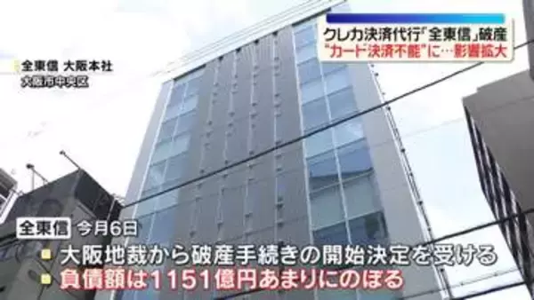 クレカ決済代行『全東信』破産　“カード決済不能”で影響広がる　負債額は1151億円