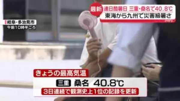 東海地方で連日の「酷暑日」記録　東海～九州中心に災害級の暑さ続く