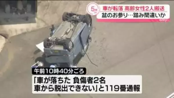 寺の駐車場で車転落…高齢女性2人搬送　踏み間違いか　福岡・みやま市