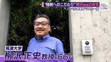 “睡眠へのこだわり”柳沢教授の自宅を取材 「競争嫌いなんですよ」自ら切り開いた睡眠研究 “ノーベル賞登竜門”ラスカー賞【news LOG】