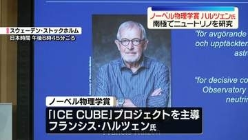 ノーベル物理学賞にフランシス・ハルツェン氏　南極でニュートリノを研究