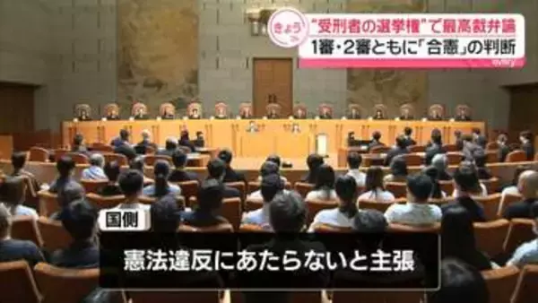 受刑者の“選挙権制限”最高裁で弁論　年内にも初の憲法判断へ　1審・2審ともに「合憲」の判断
