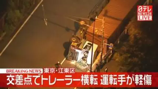 【速報】交差点でトレーラー横転　運転手が軽傷　東京・江東区