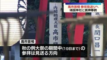 高市首相、靖国神社の参拝見送りへ　真榊を奉納　秋の例大祭
