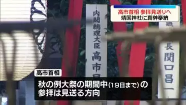 高市首相、靖国神社の参拝見送りへ　真榊を奉納　秋の例大祭