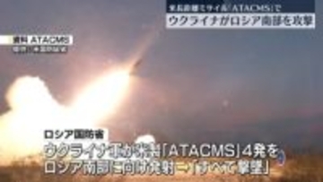 「ATACMS」での攻撃にロシアが大規模報復　ウクライナで25人死亡