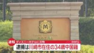 【速報】東京ディズニーシーホテル“刃物男”　逮捕は川崎市に住む34歳中国籍の男