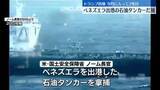 「ベネズエラ出港の石油タンカーを拿捕　米トランプ政権　今月に入って2隻目」の画像1