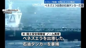 ベネズエラ出港の石油タンカーを拿捕　米トランプ政権　今月に入って2隻目