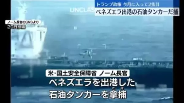 ベネズエラ出港の石油タンカーを拿捕　米トランプ政権　今月に入って2隻目