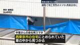 「親子4人死亡　練馬の遺体男性のスマホが西東京市に」の画像1