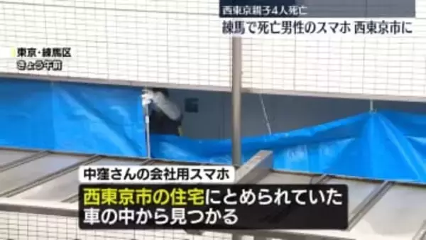 親子4人死亡　練馬の遺体男性のスマホが西東京市に
