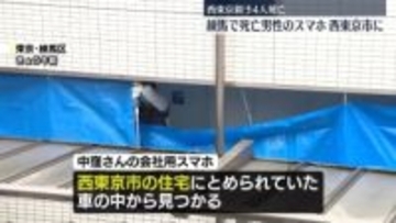 親子4人死亡　練馬の遺体男性のスマホが西東京市に