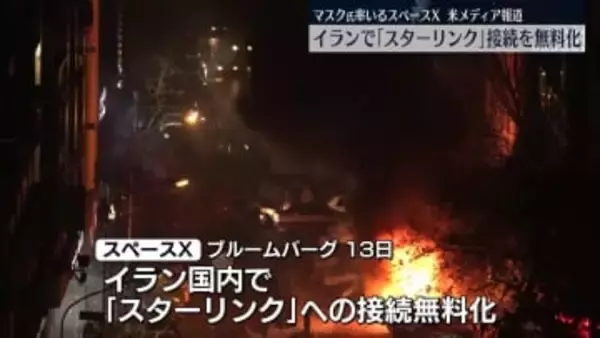 反政府デモ続く中…スペースX、イランで「スターリンク」への接続を無料化～米メディア