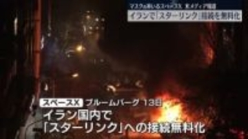 反政府デモ続く中…スペースX、イランで「スターリンク」への接続を無料化～米メディア