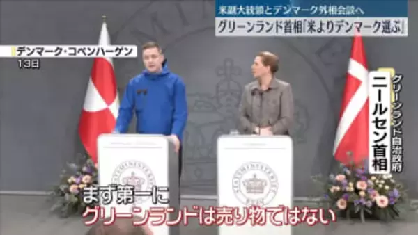 「アメリカではなくデンマークを選ぶ」明言　グリーンランド首相、協議前に“けん制”