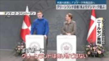 「アメリカではなくデンマークを選ぶ」明言　グリーンランド首相、協議前に“けん制”