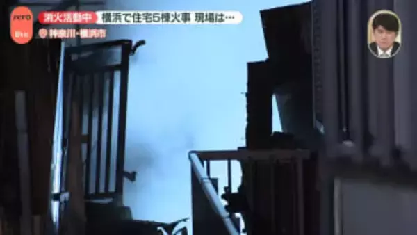 横浜で住宅5棟火事　消火活動中…現場は住宅密集【中継】