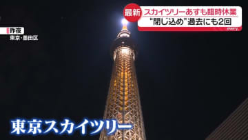 東京スカイツリー　エレベーターで“閉じ込め”…過去にも2回　24日も臨時休業