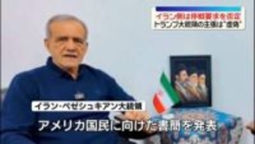 イラン側は停戦要求を否定　トランプ大統領の主張は“虚偽”と反論