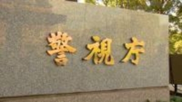 都内のIT関連会社社長の男を逮捕　役員の男性とみられる遺体を遺棄した疑い