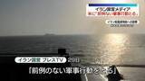 「イラン側「前例のない軍事行動をとる」米に警告」の画像1