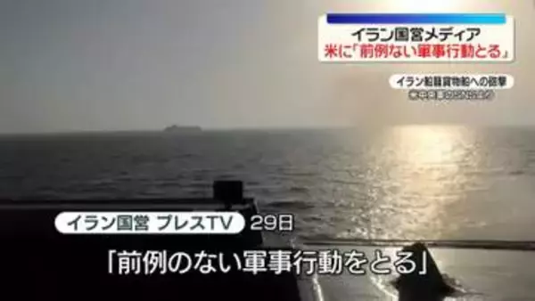 イラン側「前例のない軍事行動をとる」米に警告
