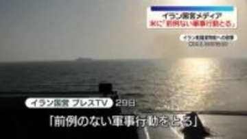 イラン側「前例のない軍事行動をとる」米に警告