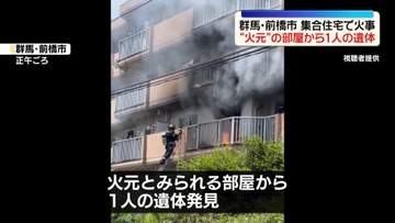 4階建て集合住宅で火事　“火元”の部屋から1人の遺体　群馬・前橋市