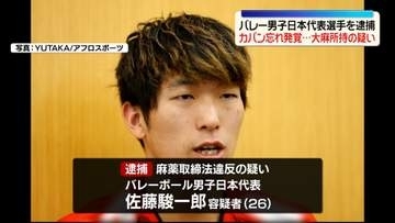カバン忘れ発覚…大麻所持の疑い　バレー男子日本代表選手を逮捕