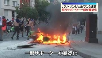パリ・サンジェルマンが2連覇　一部のサポーターが暴徒化　警察と衝突