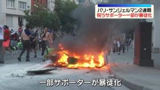 パリ・サンジェルマンが2連覇　一部のサポーターが暴徒化　警察と衝突