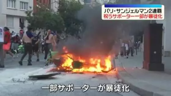 パリ・サンジェルマンが2連覇　一部のサポーターが暴徒化　警察と衝突