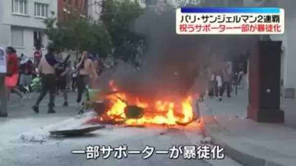 パリ・サンジェルマンが2連覇　一部のサポーターが暴徒化　警察と衝突