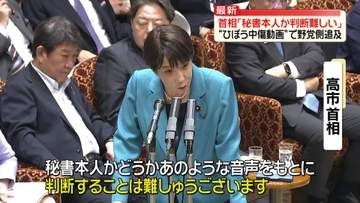 “中傷動画”で野党側が追及　高市首相「秘書本人か判断難しい」