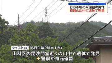 行方不明の米国籍男性　山中で遺体で発見　警察は事件性なしと話す　京都