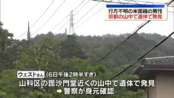 行方不明の米国籍男性　山中で遺体で発見　警察は事件性なしと話す　京都