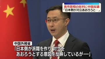 高市首相の名指し批判に中国が反論「日本側が派閥を作り対立をあおろうとしている」