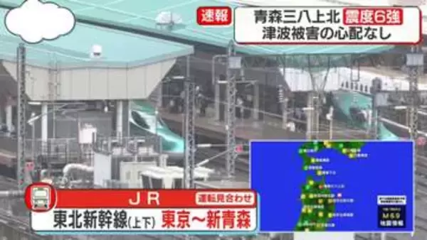 【東北で震度6強】東北新幹線　東京駅～新青森の上下線で運転見合わせ　再開見込み立たず