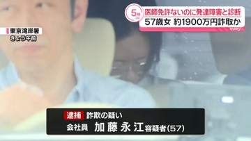 医師免許ないのに発達障害と診断…約1900万円詐取か　57歳女を逮捕