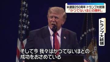 米建国250周年　トランプ大統領が演説「我々はかつてないほどの勝利を収めている」